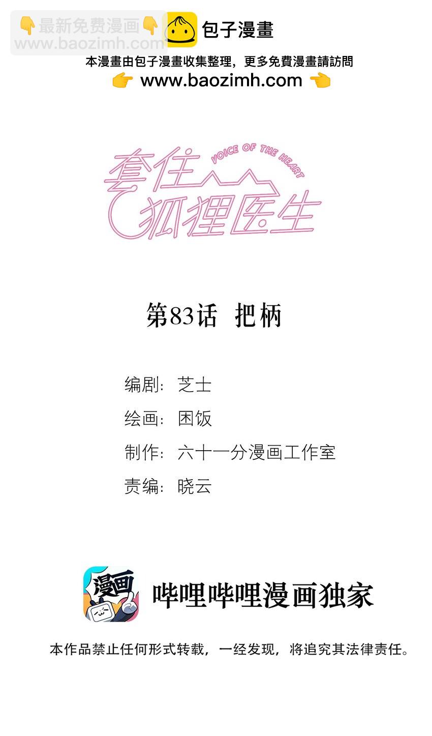 套住狐狸醫生 - 第83話 把柄 - 2