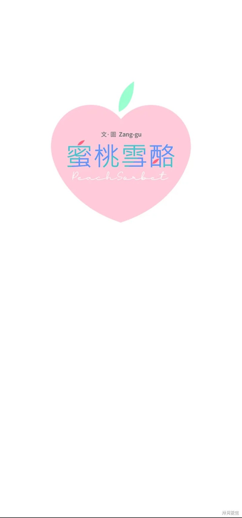 桃子冰糕 - 第64話 - 1