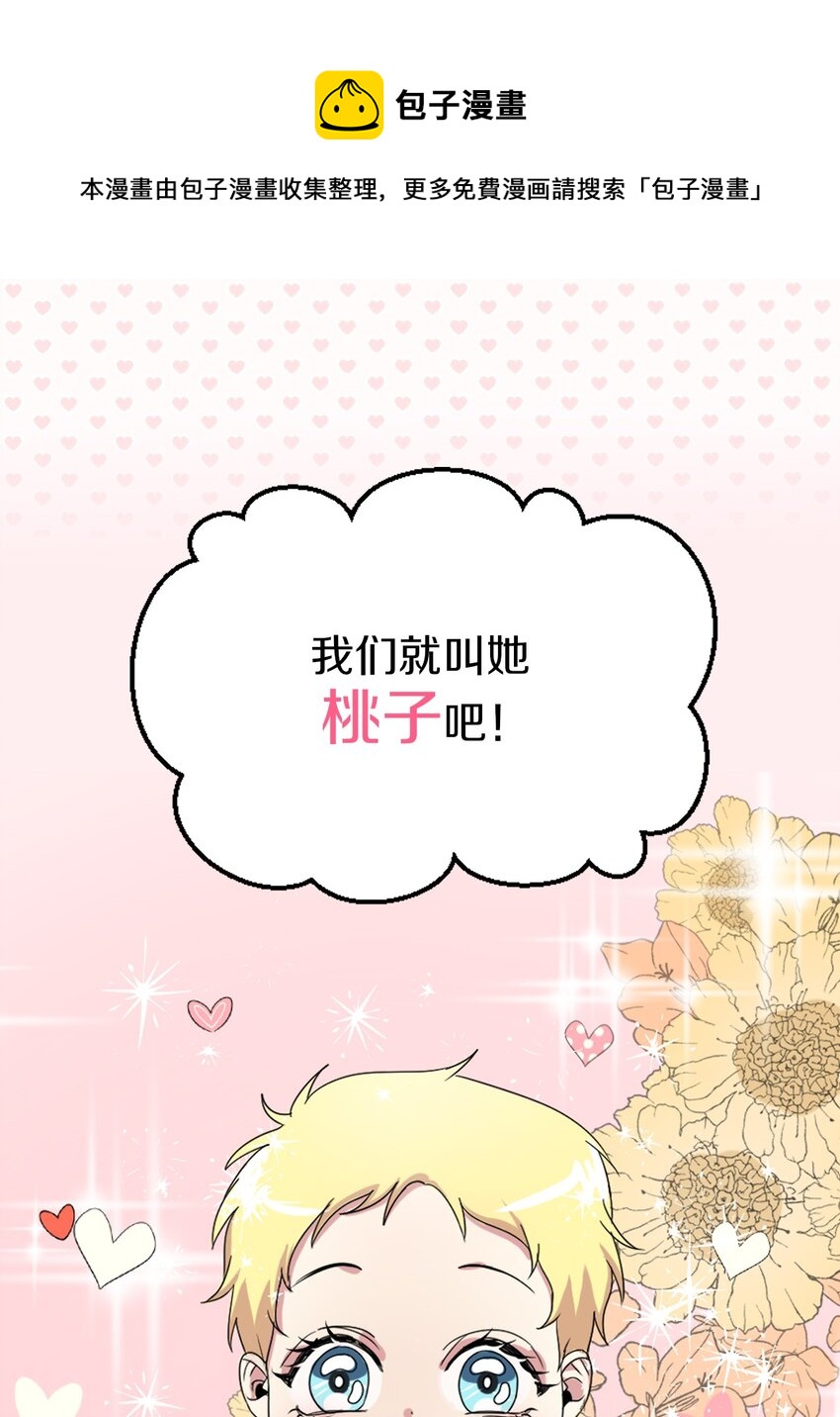 桃子的奶爸們 - 00 序章 - 1