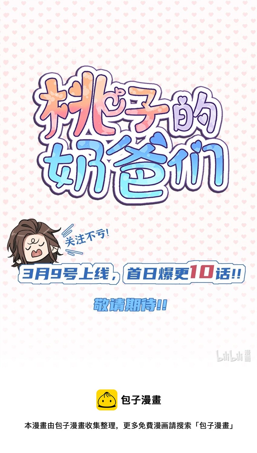 桃子的奶爸們 - 00 序章 - 3