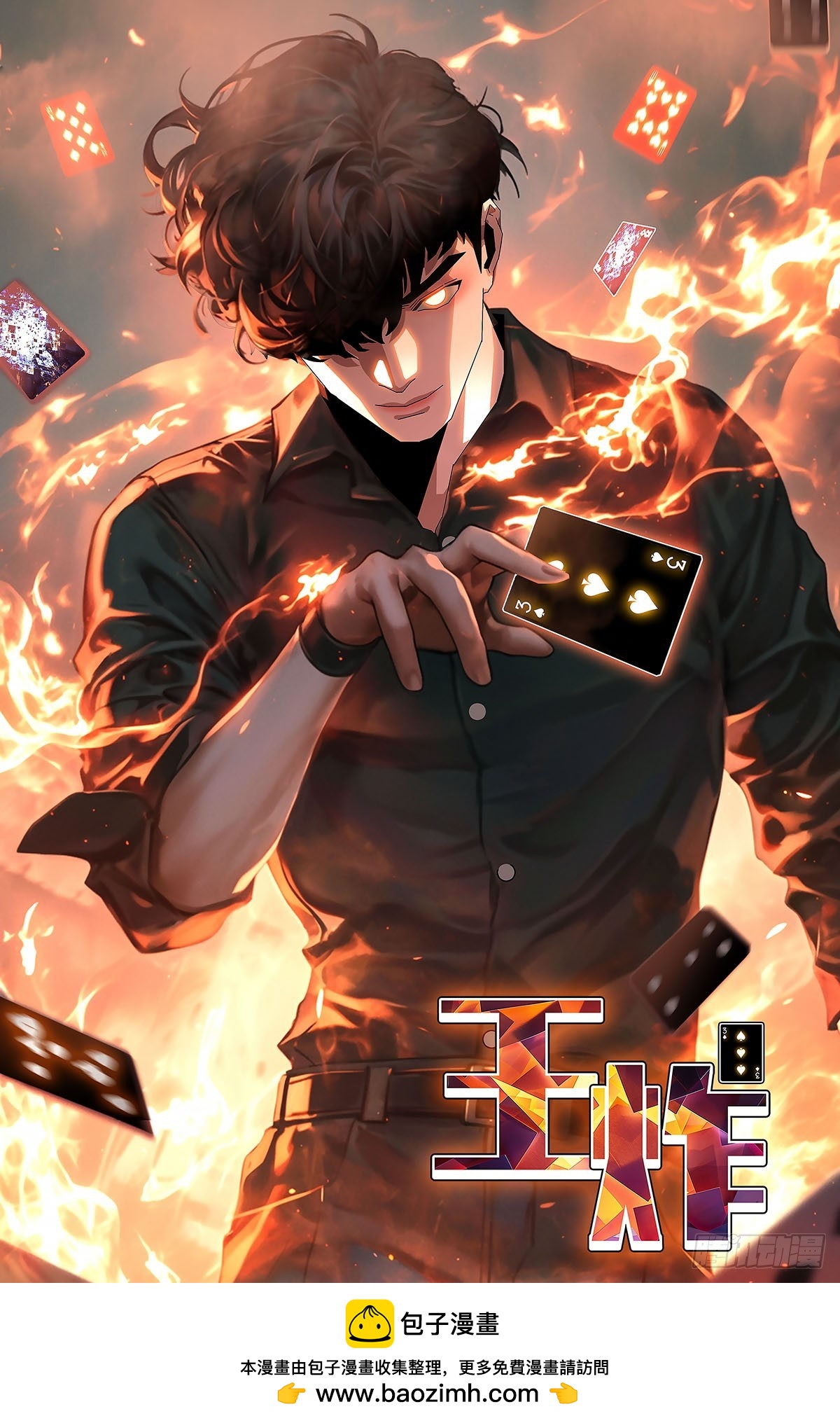 新作【王炸】已上传 求收藏-第431话