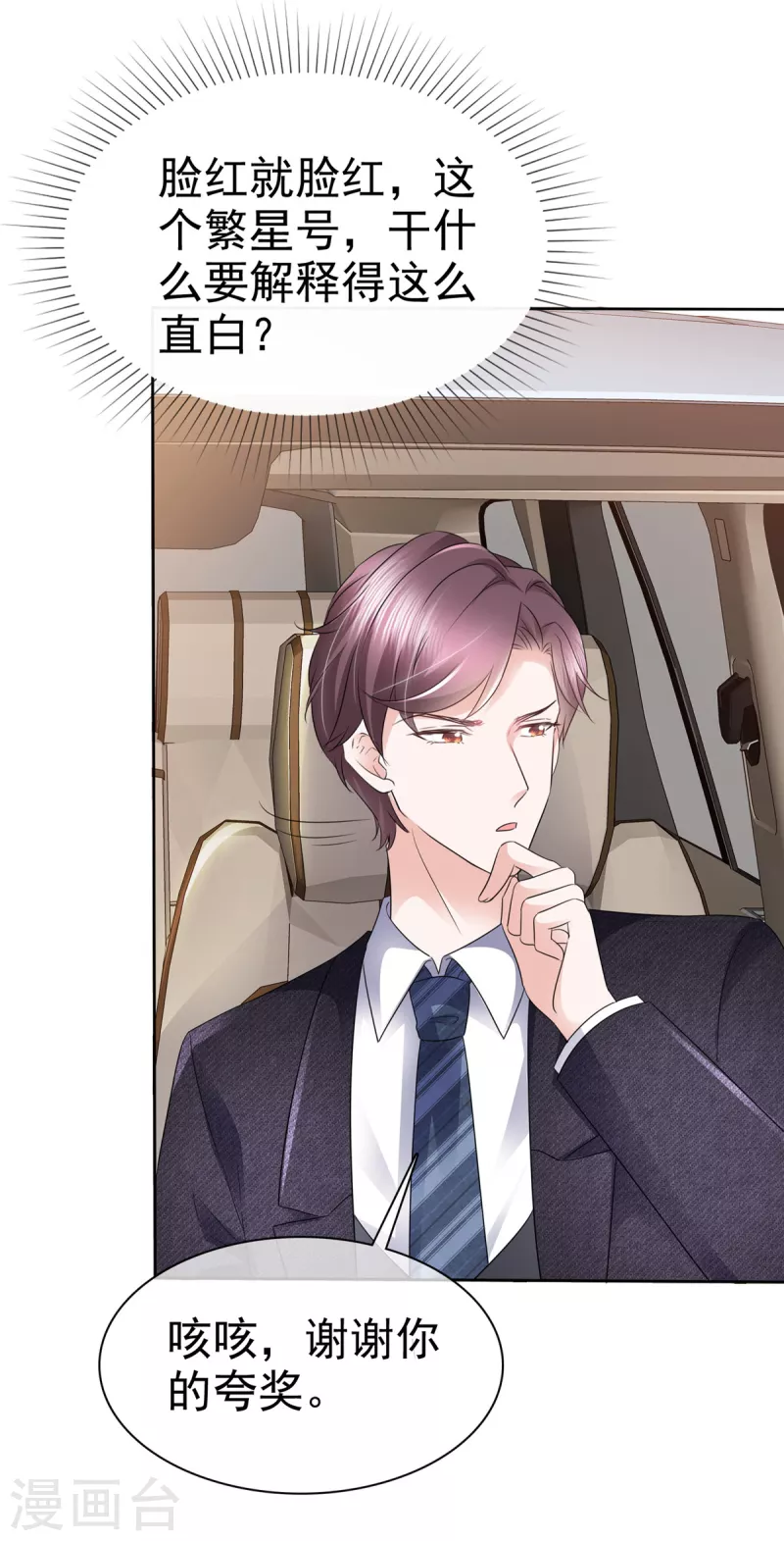 第12话 总裁被夸脸红-第13话