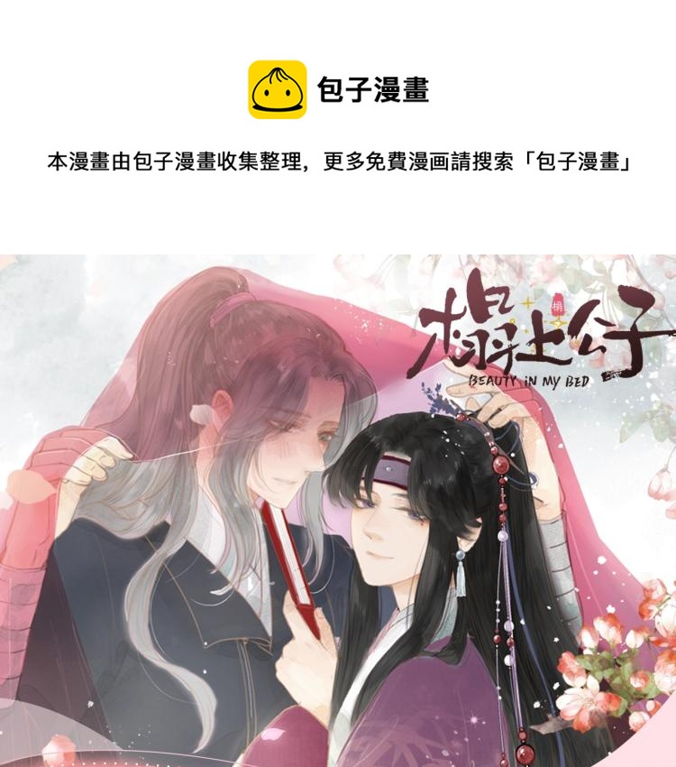 《榻上公子》视频漫剧开播啦！-第45话