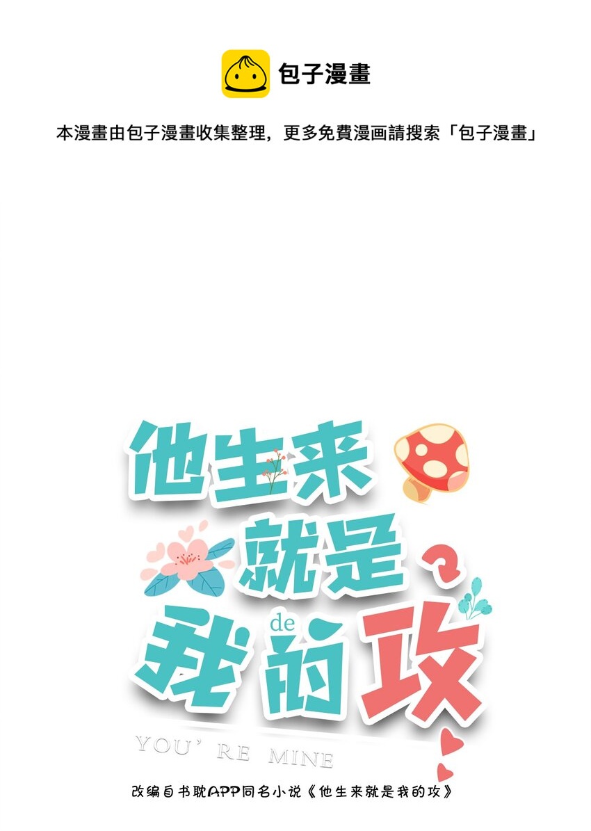 他生來就是我的攻 - 021 對你好還不樂意？ - 1