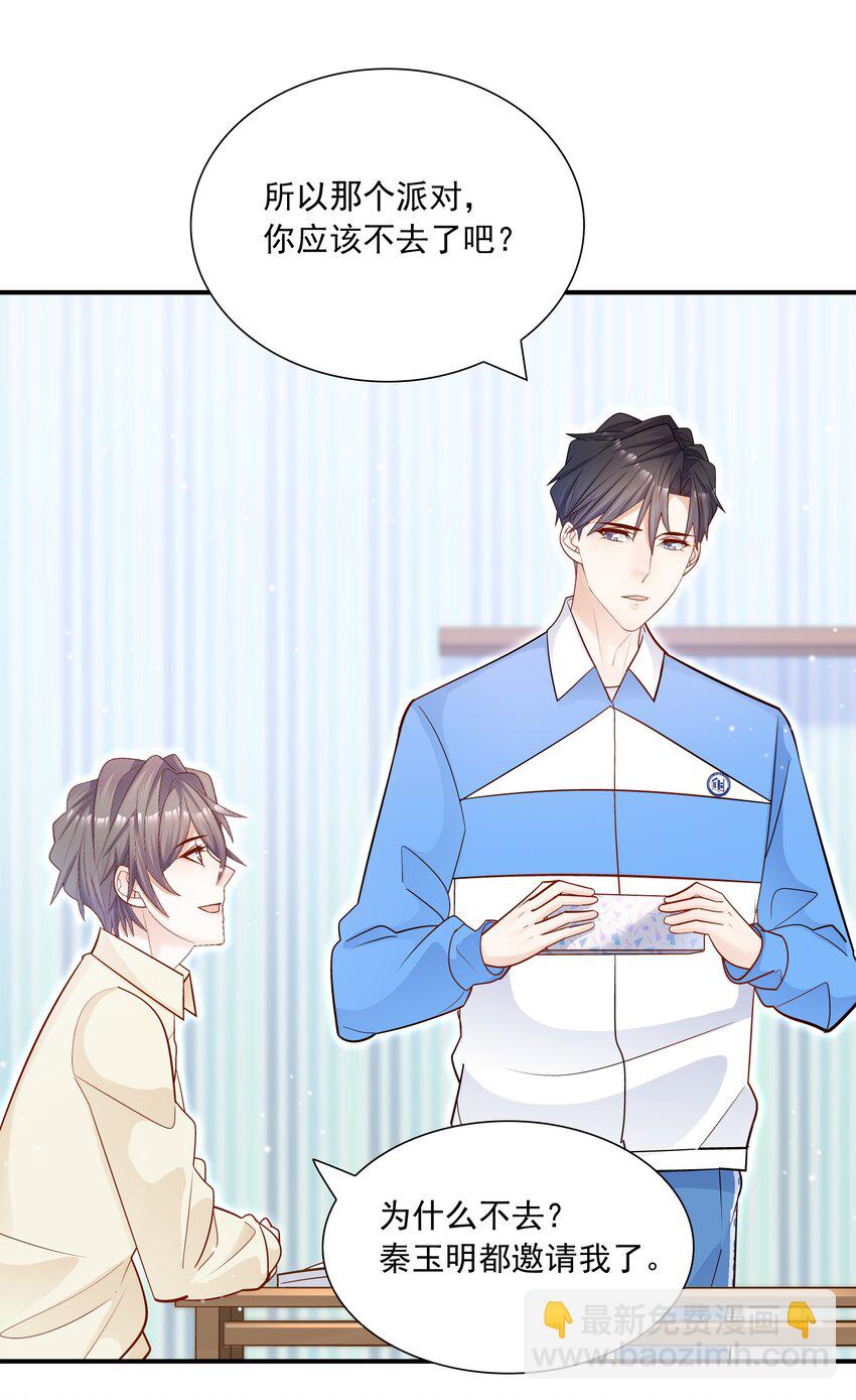 他生來就是我的攻 - 028 你要去派對？ - 1