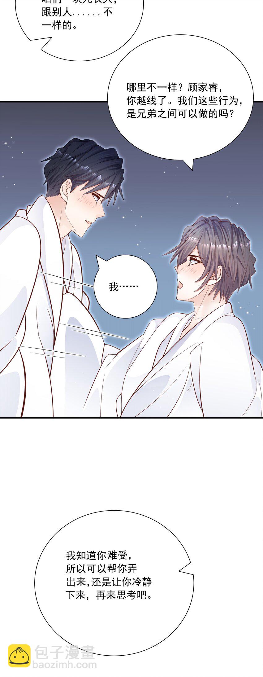 他生來就是我的攻 - 030 我幫你弄還不行嗎？ - 6