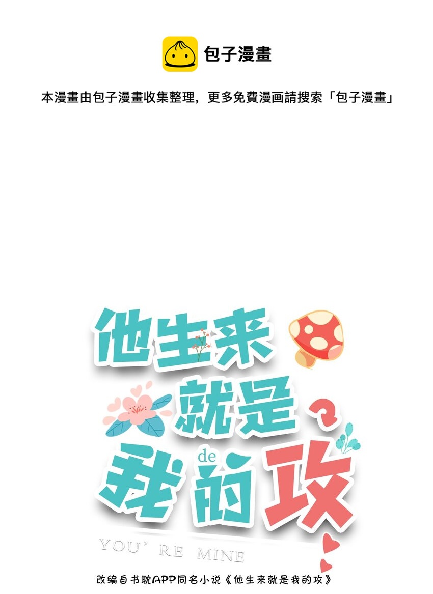 他生來就是我的人 - 010 手都不老實 - 1