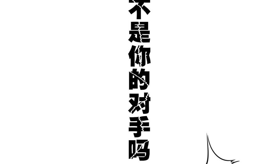 第142话 别说的太早(1/2)-第143话