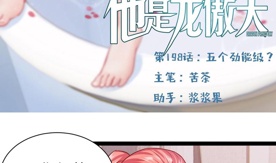 他是龙傲天 - 第198话 五个劲能级？(1/2) - 5