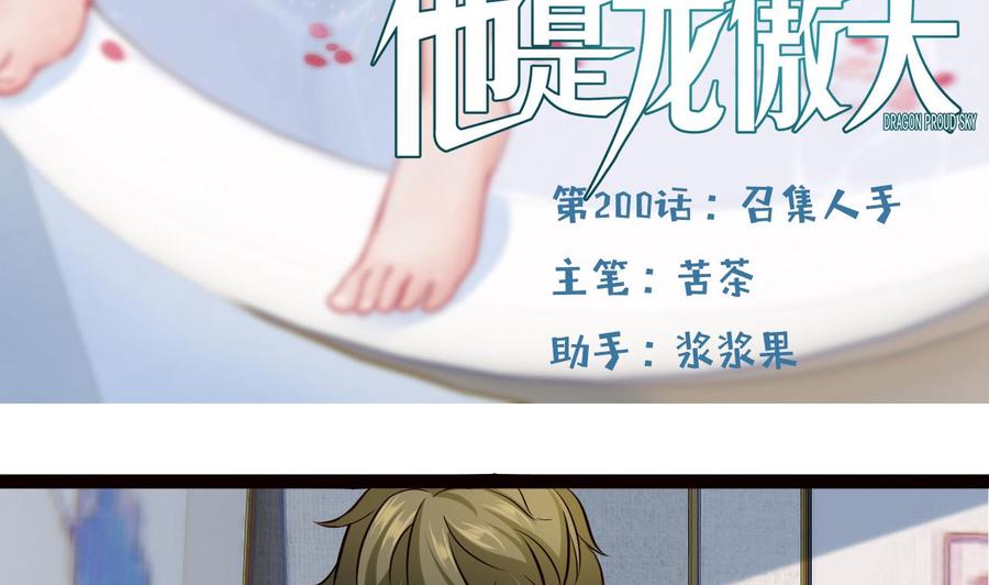 他是龙傲天 - 第200话 召集人手(1/2) - 5