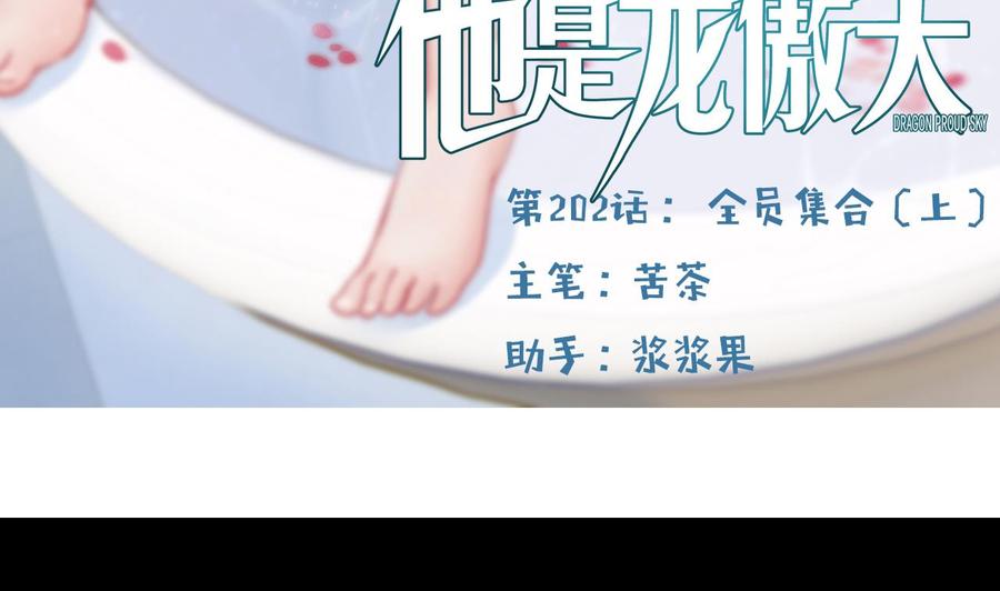 他是龙傲天 - 第202话 全员集合（上）(1/2) - 5
