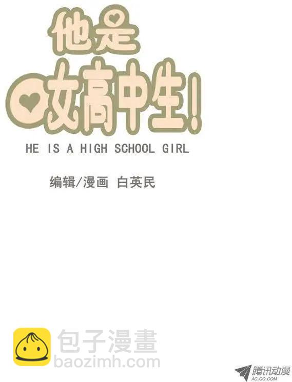 他是女高中生 - 第19集 抓到把柄（上） - 2