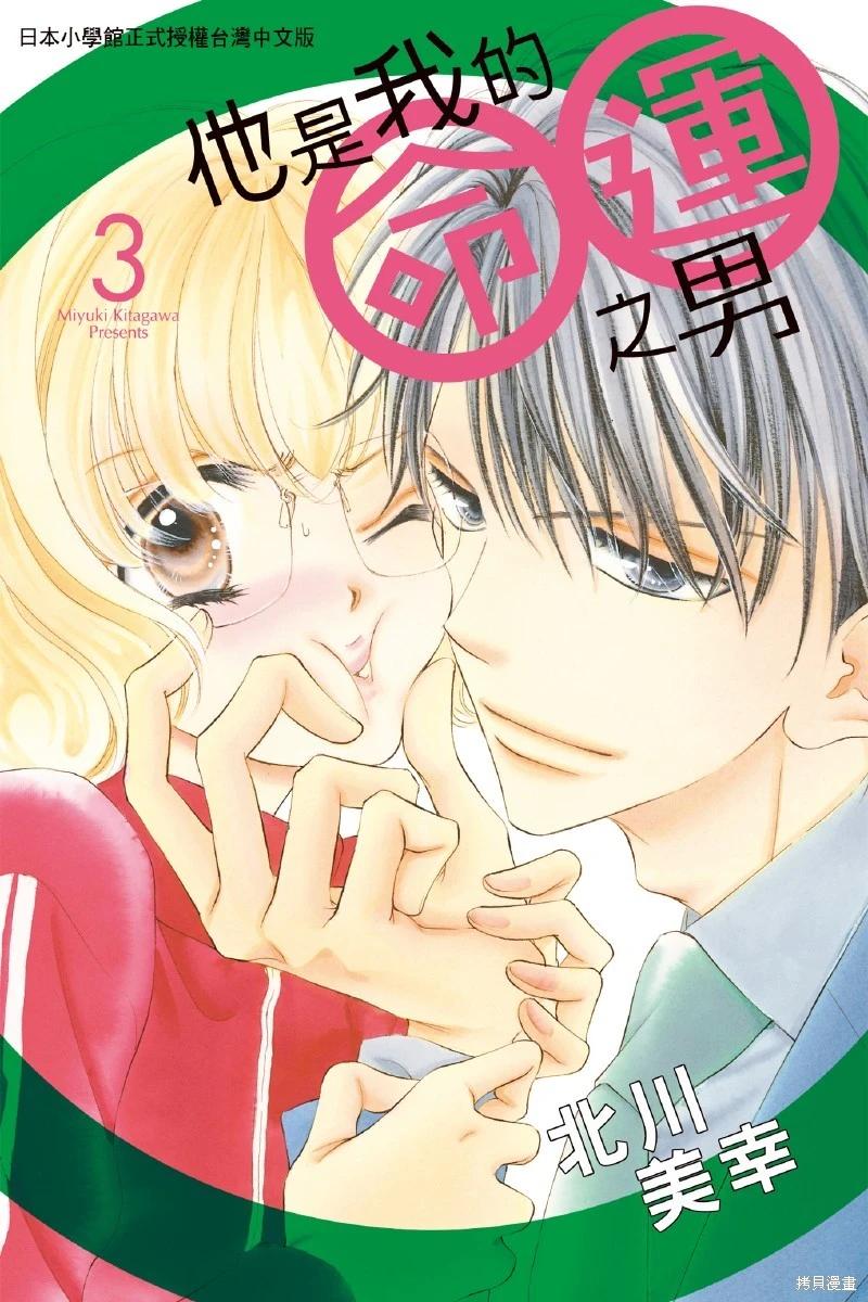 他是我的命運之男 - 第03卷(1/4) - 1