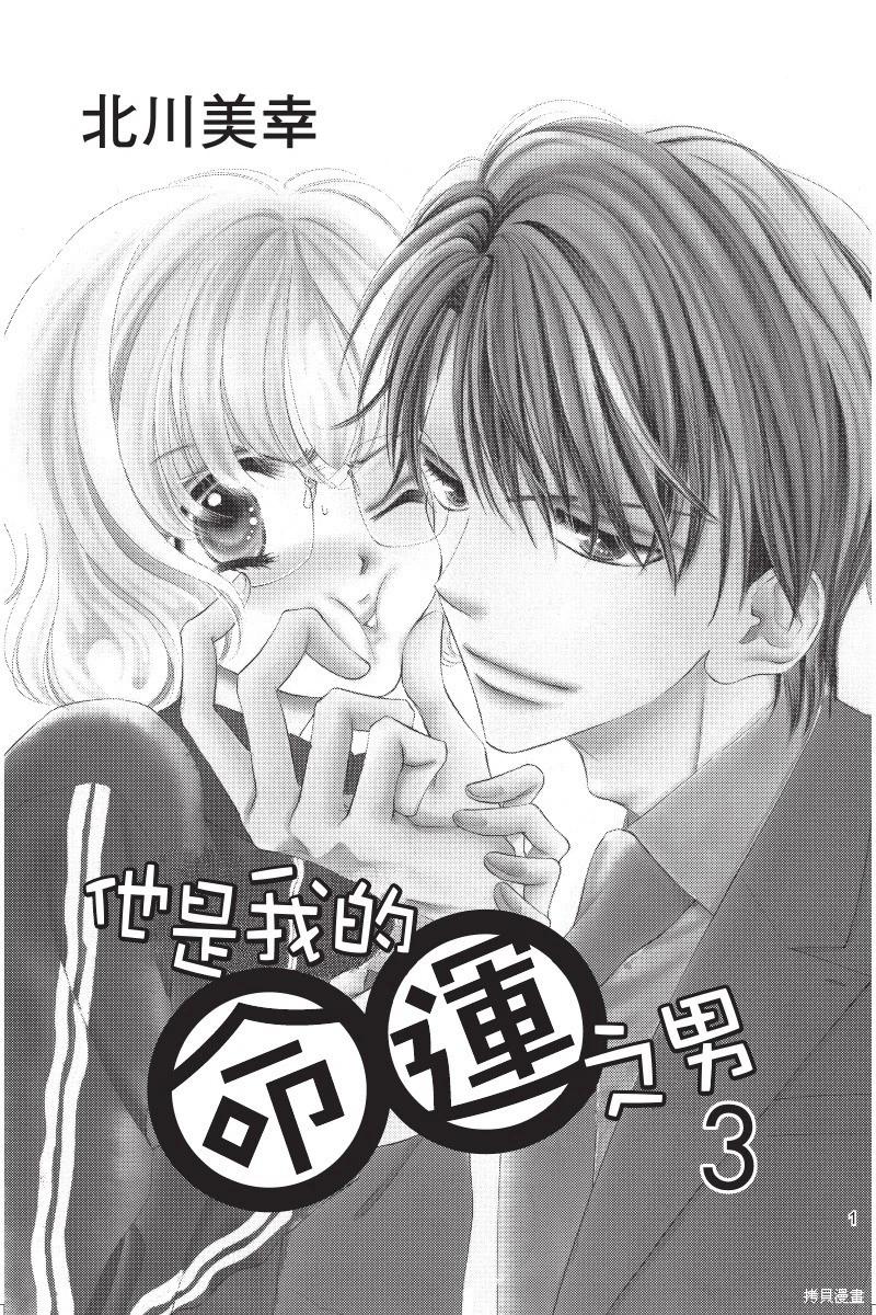 他是我的命運之男 - 第03卷(1/4) - 3