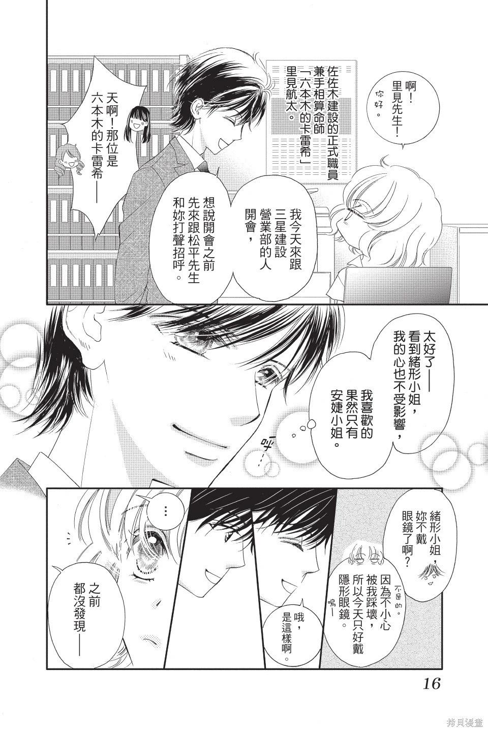 他是我的命運之男 - 第05卷(1/4) - 8