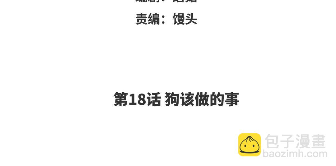 第18话 狗该做的事(1/3)-第19话