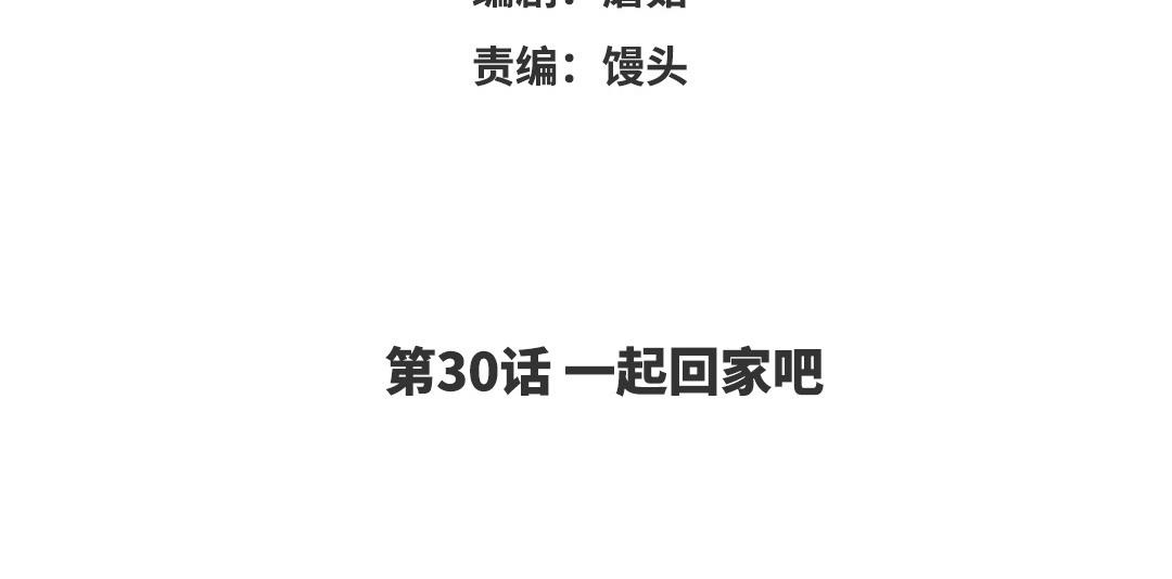 第30话 一起回家吧(1/3)-第31话