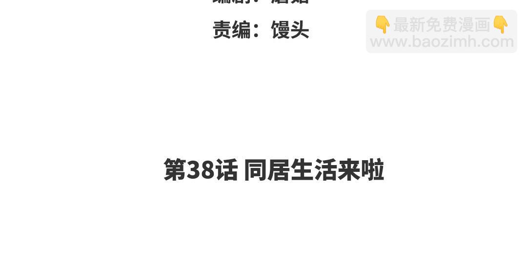 第38话 同居生活来啦(1/2)-第39话