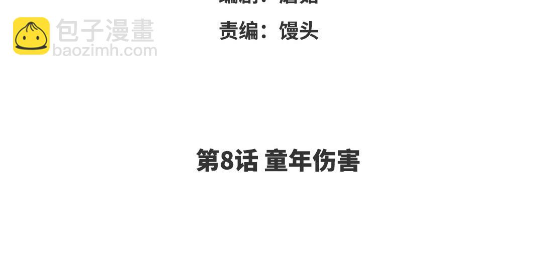 第8话 童年伤害(1/2)-第9话