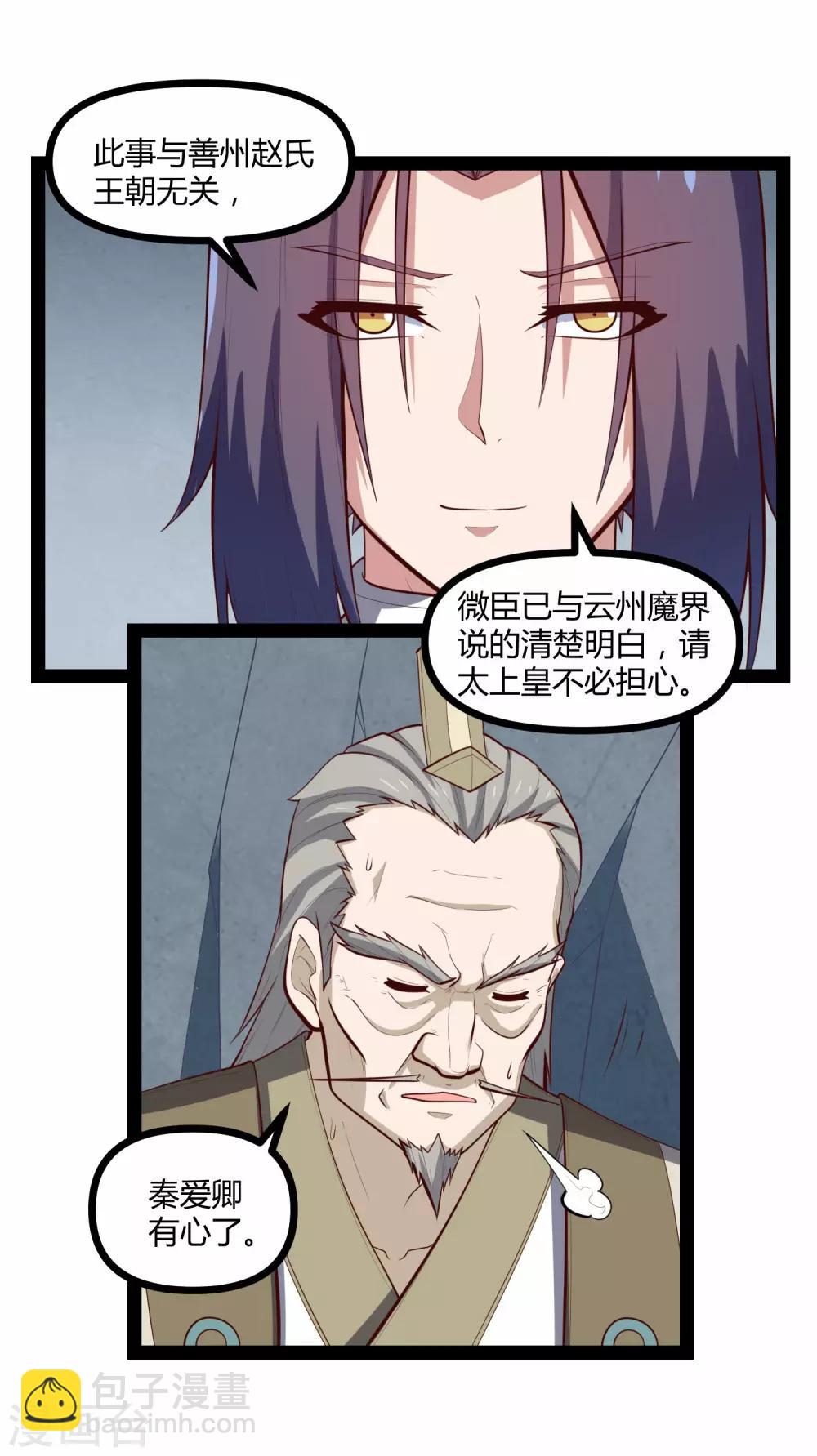 踏碎仙河 - 第135話 陰謀 - 4