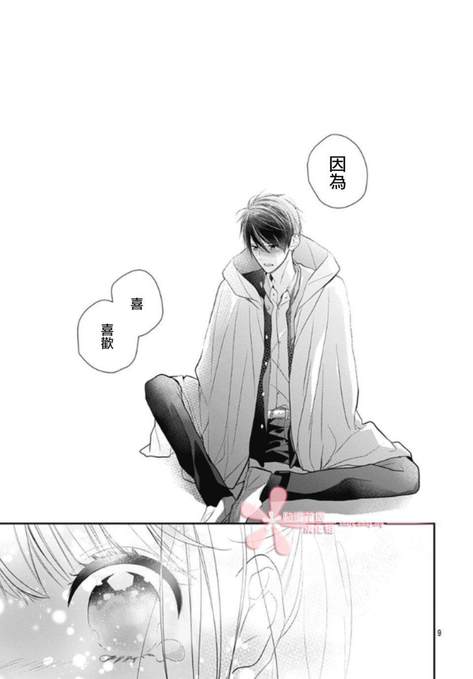 她太可愛了我下不了手 - 第13話 - 3