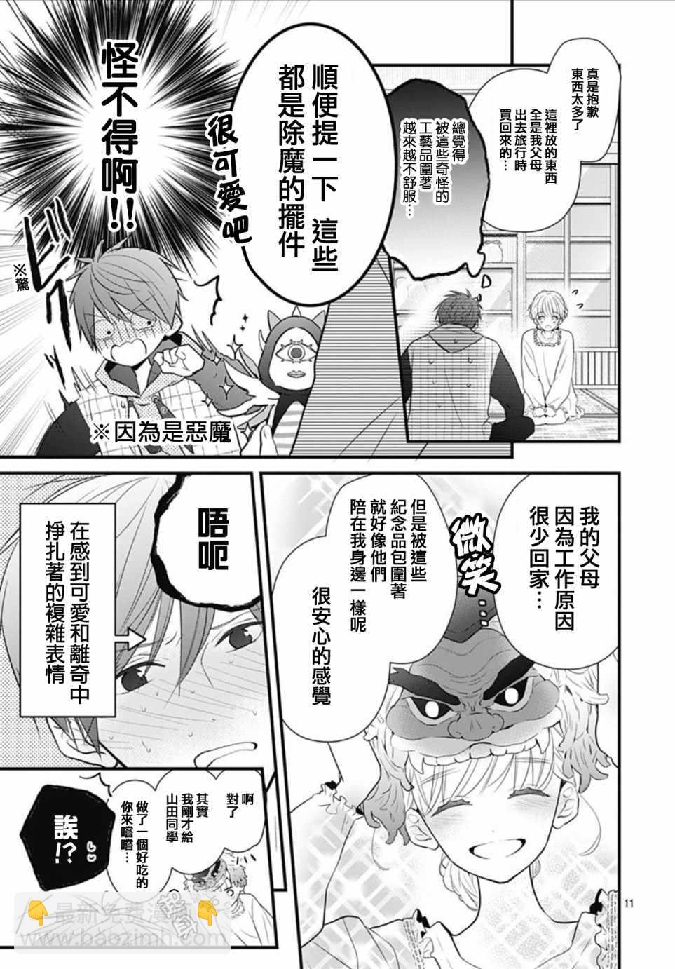 她太可愛了我下不了手 - 第3話 - 1