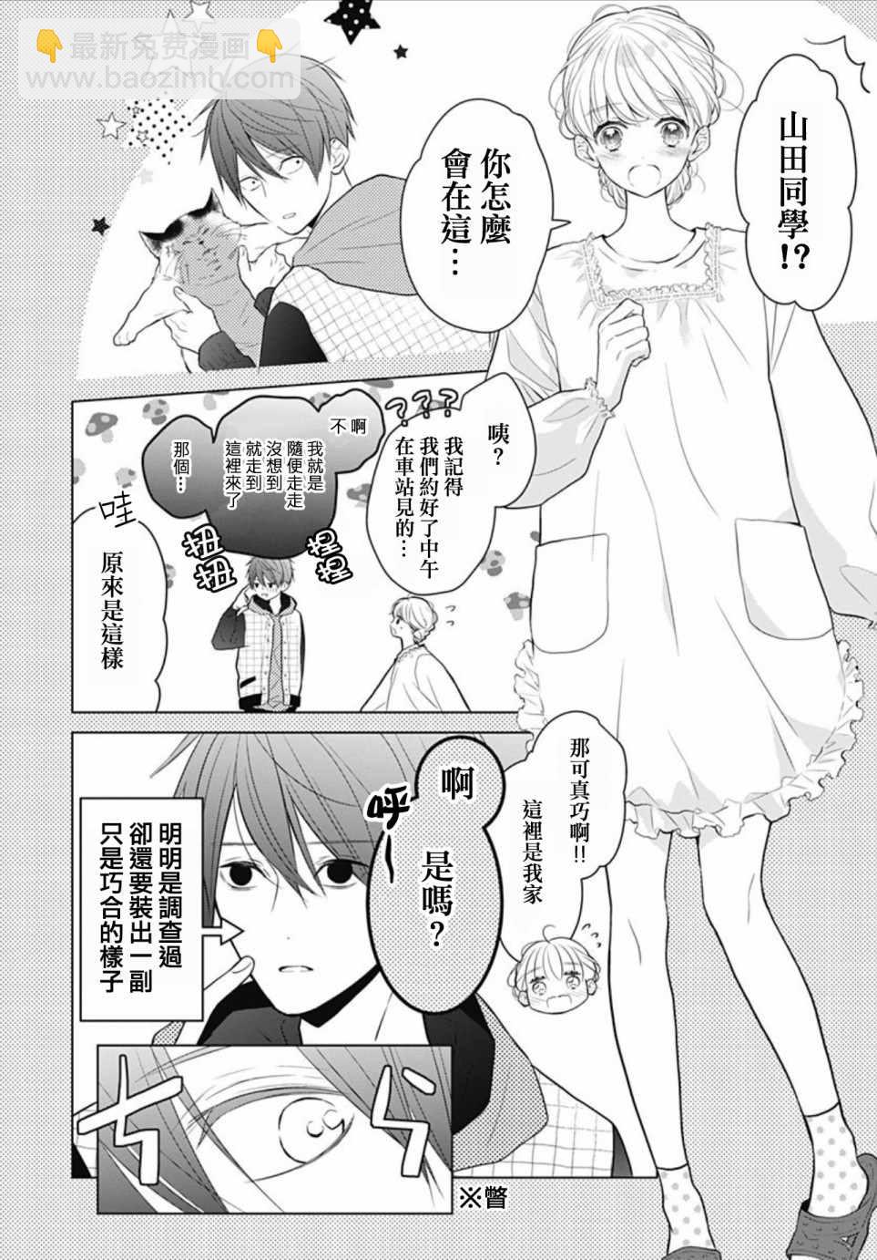 她太可愛了我下不了手 - 第3話 - 3