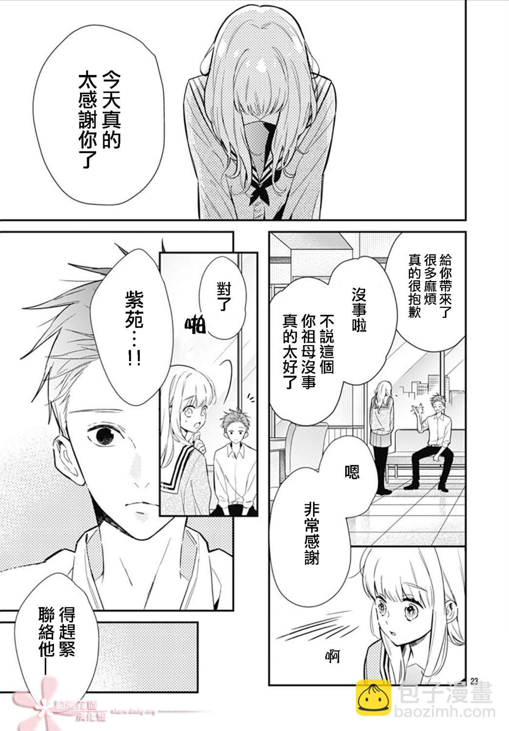 她太可愛了我下不了手 - 第23話 - 4