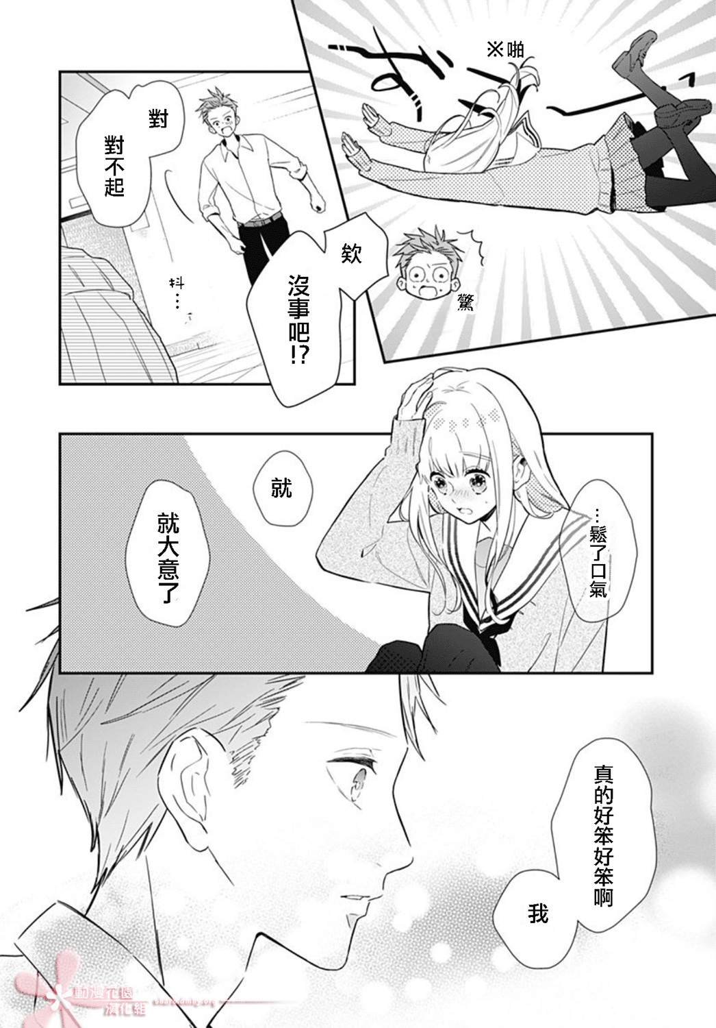 她太可愛了我下不了手 - 第23話 - 5