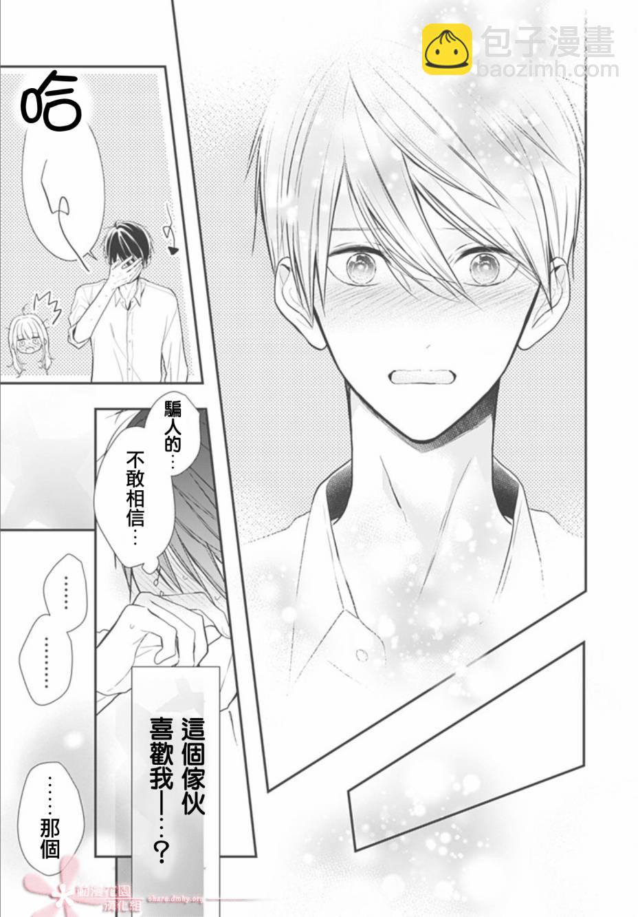 她太可愛了我下不了手 - 第28話 - 4