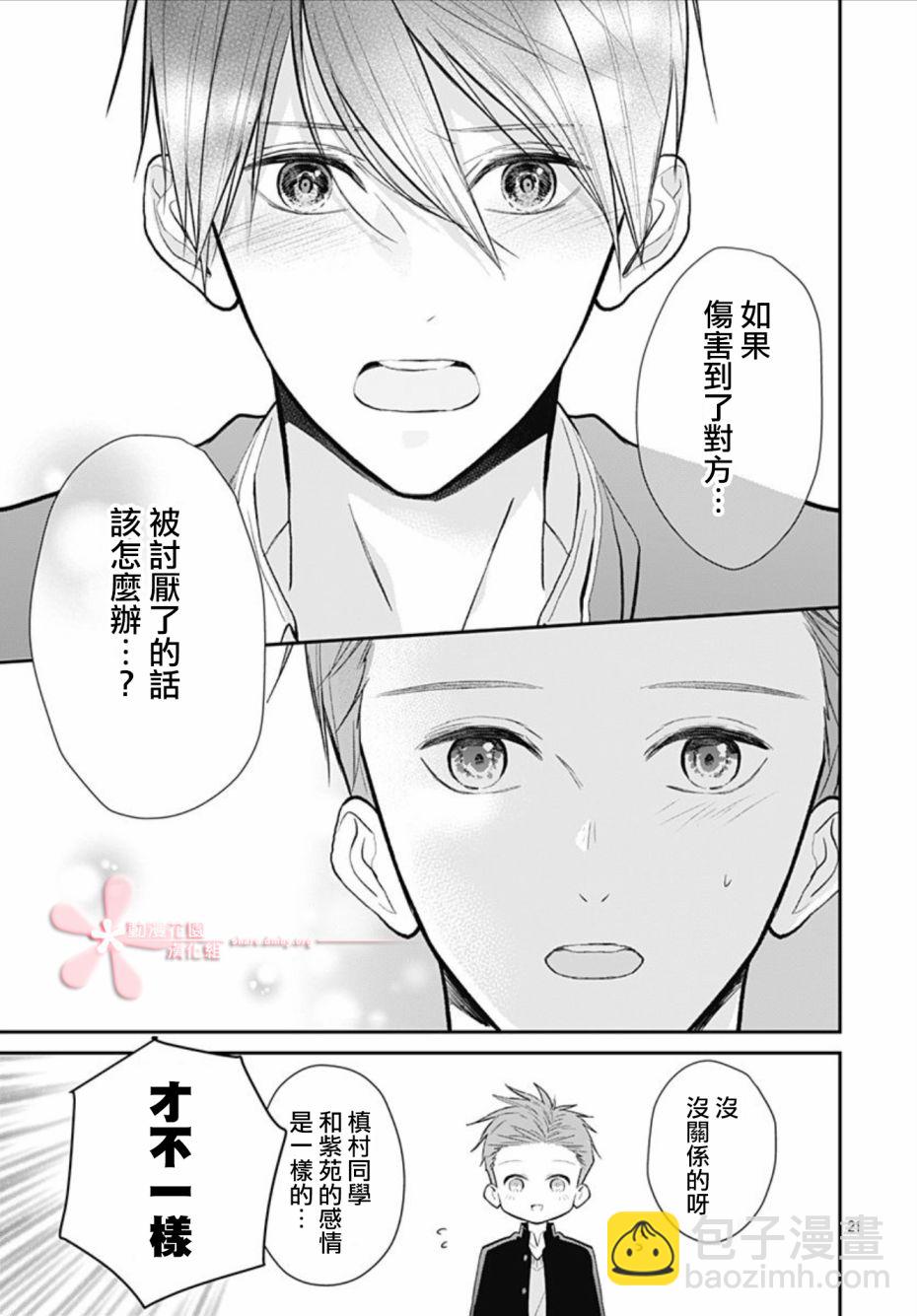 她太可愛了我下不了手 - 第30話 - 2