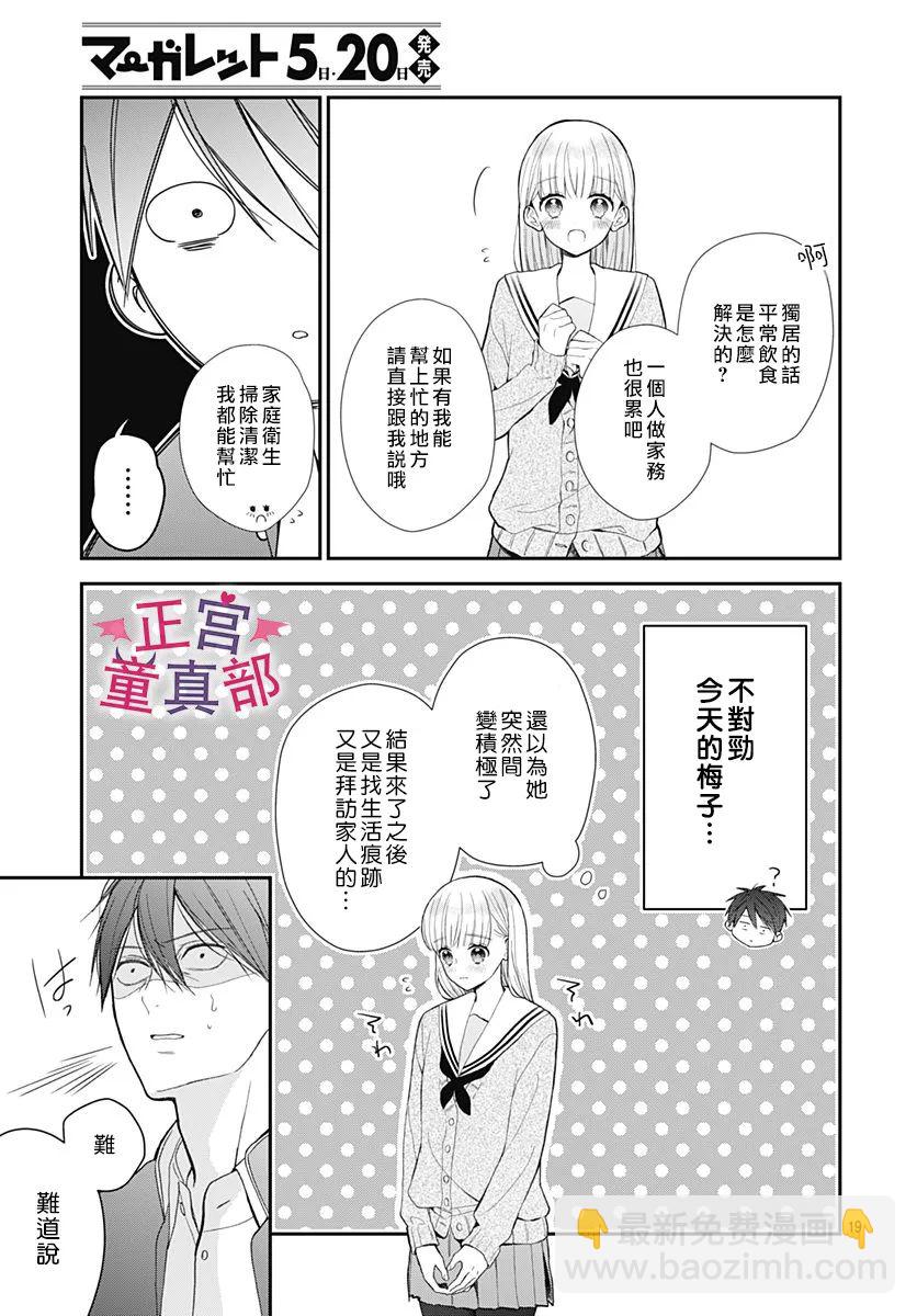 她太可愛了我下不了手 - 第40話 - 1