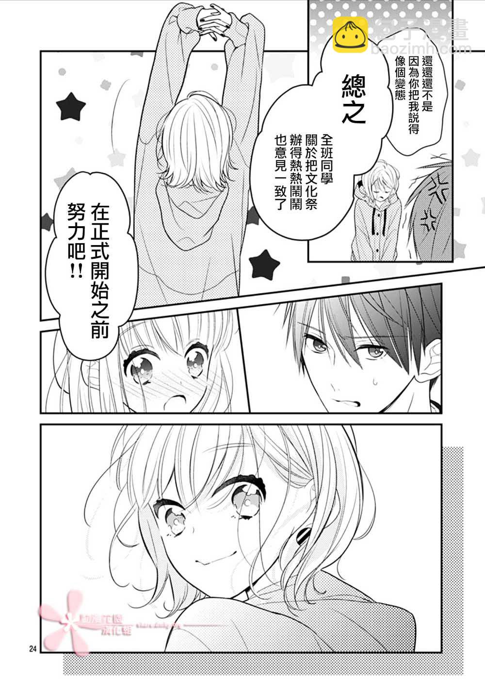 她太可愛了我下不了手 - 第9話 - 6