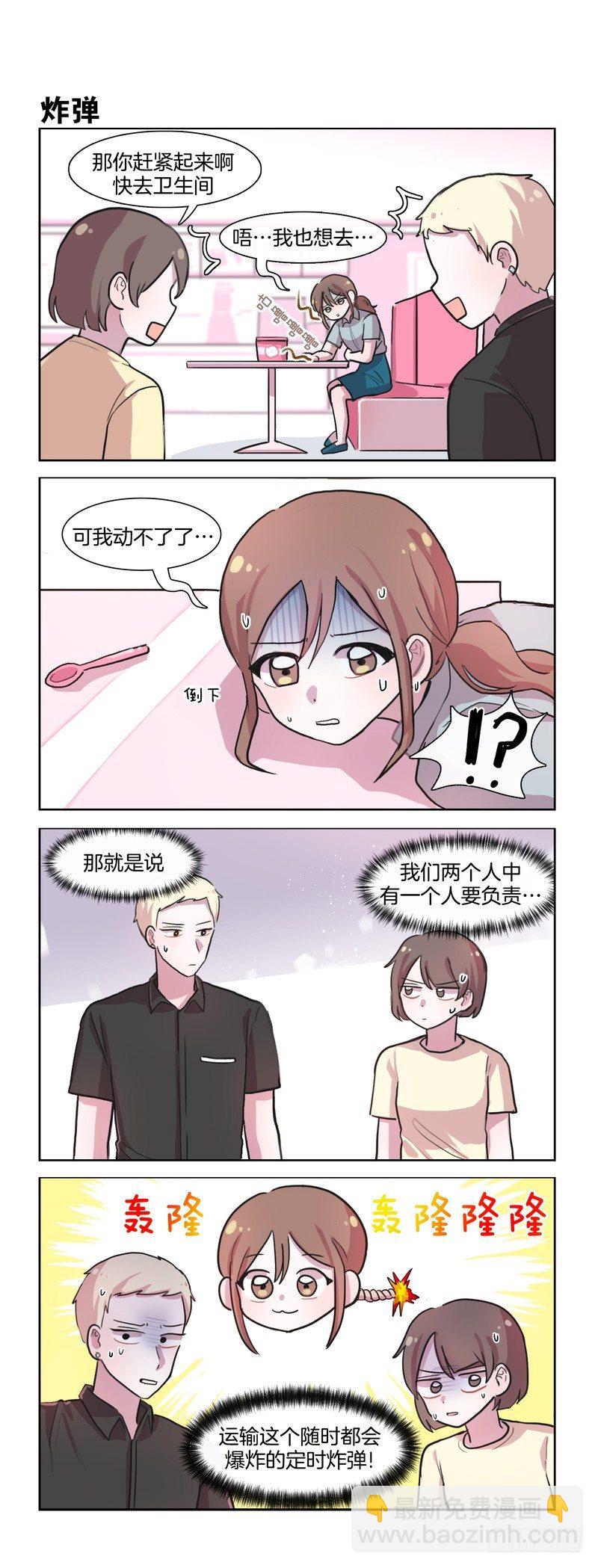 她討厭我 - 定時炸彈 - 1