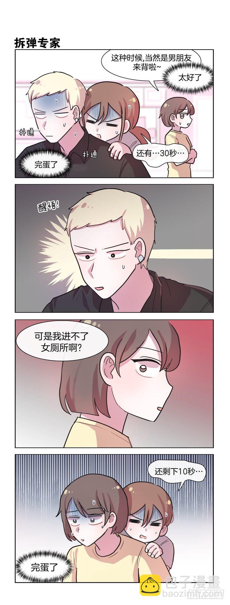 她討厭我 - 定時炸彈 - 1