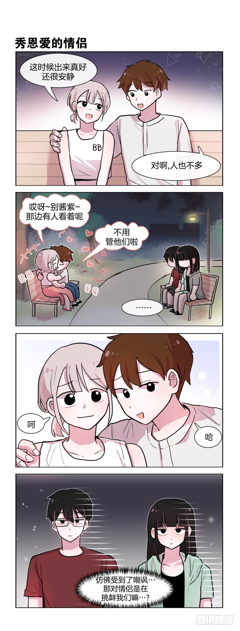 她討厭我 - 秀恩愛PK - 1