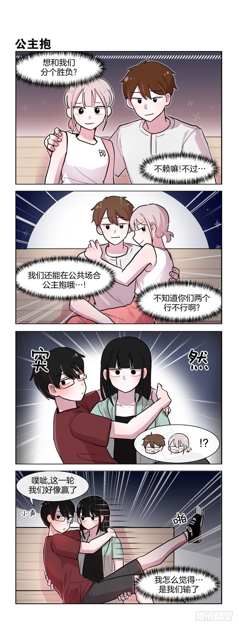 她討厭我 - 秀恩愛PK - 1