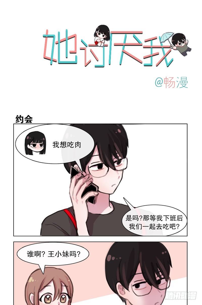 她討厭我 - 約會烤肉趴 - 1