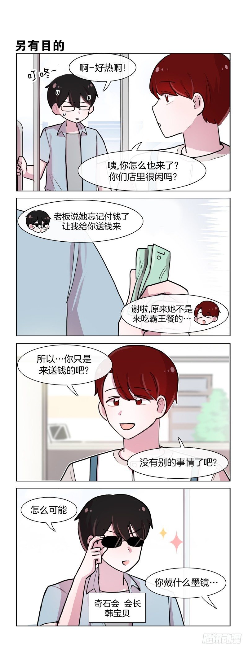 她討厭我 - 會長登場 - 1