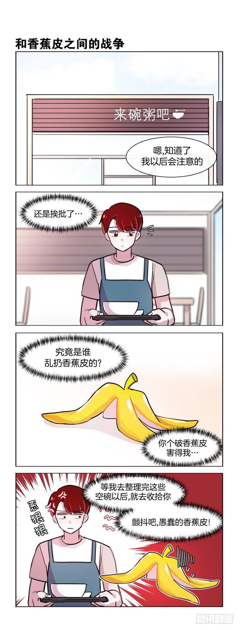 她討厭我 - 與香蕉皮的戰爭 - 1