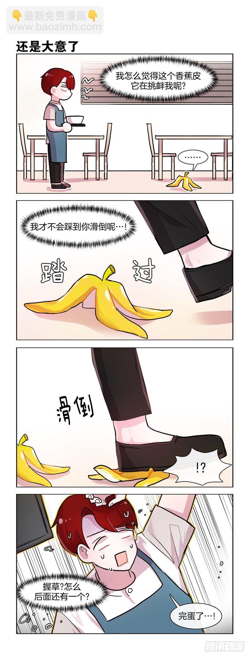 她討厭我 - 與香蕉皮的戰爭 - 1