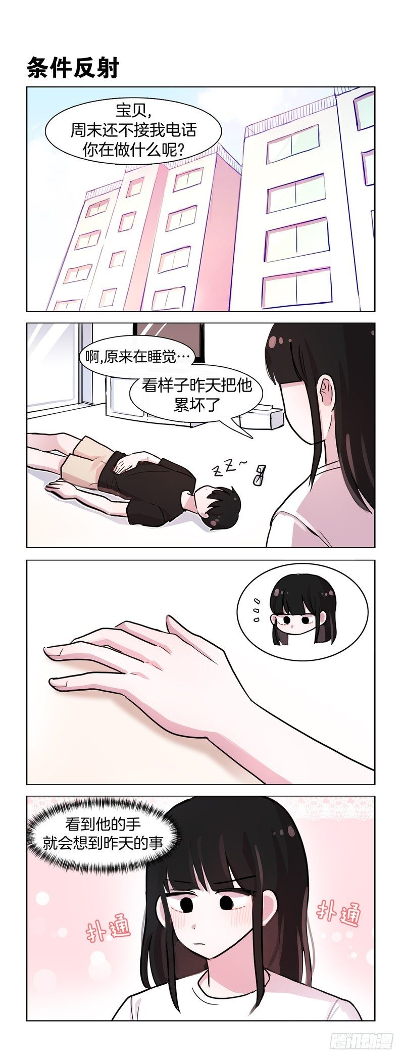 她討厭我 - 趁他睡着的時候 - 1