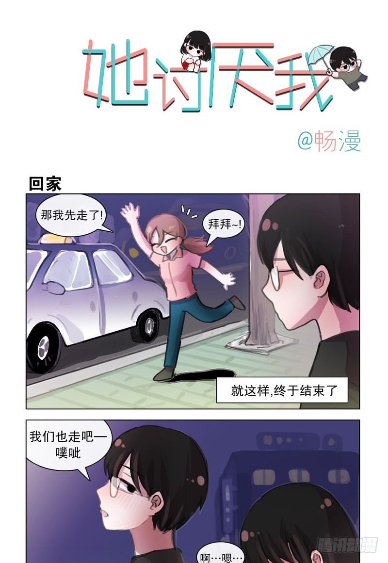 她討厭我 - 酒後吐真情？ - 1