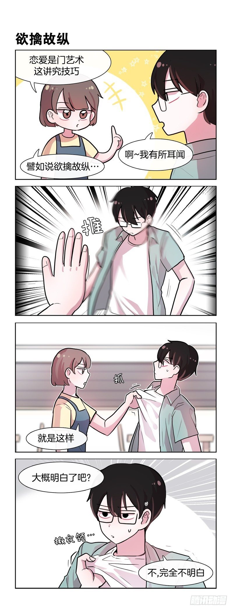 她討厭我 - 欲擒故縱 - 1