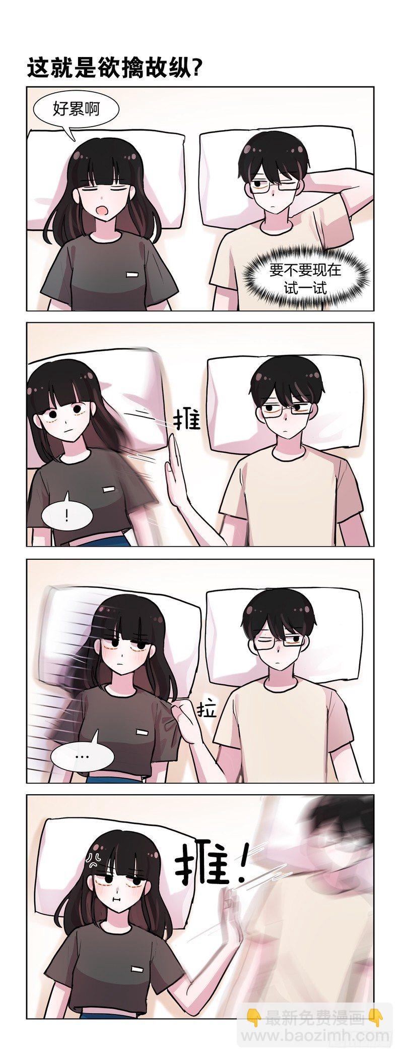 她討厭我 - 欲擒故縱 - 1