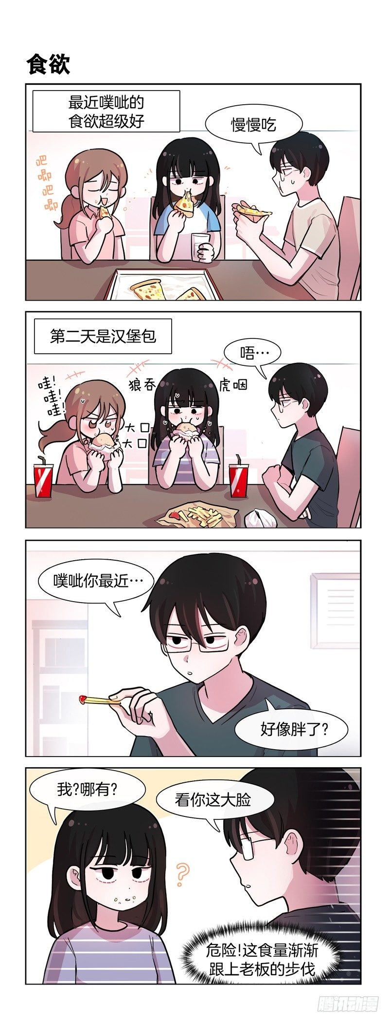 她討厭我 - 胖了 - 1