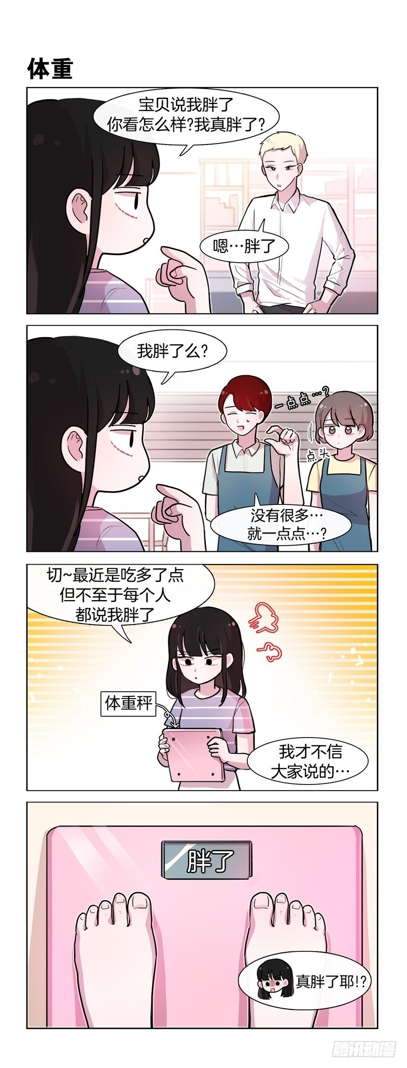 她討厭我 - 胖了 - 1