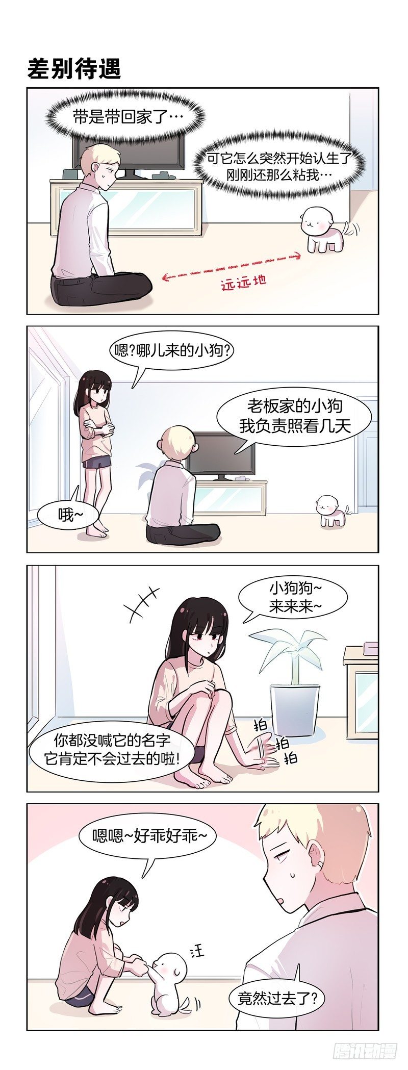 她討厭我 - 與汪交流 - 1