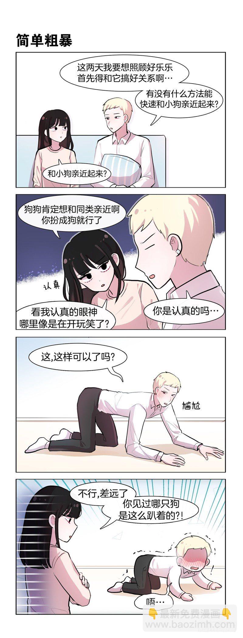 她討厭我 - 與汪交流 - 1