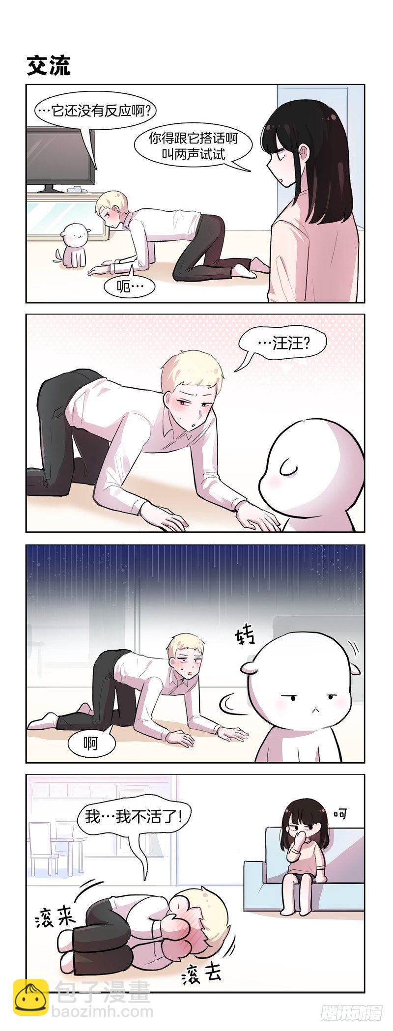 她討厭我 - 與汪交流 - 1